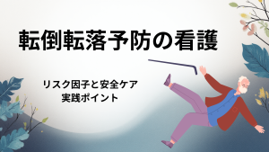 転倒転落予防の看護｜リスク因子と安全ケアの実践ポイント
