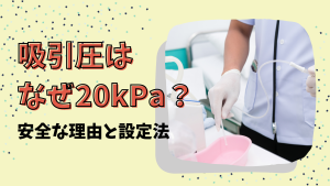 吸引圧はなぜ20kPa？｜新人看護師が理解すべき安全な理由と設定法