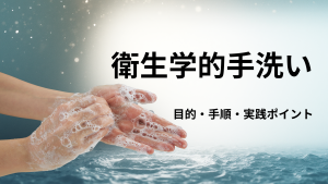 看護学生でも分かる！衛生学的手洗いの目的・手順・実践ポイント