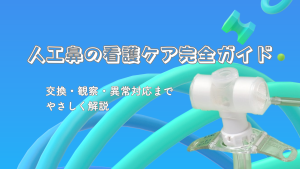 人工鼻の看護ケア完全ガイド｜交換・観察・異常対応までやさしく解説