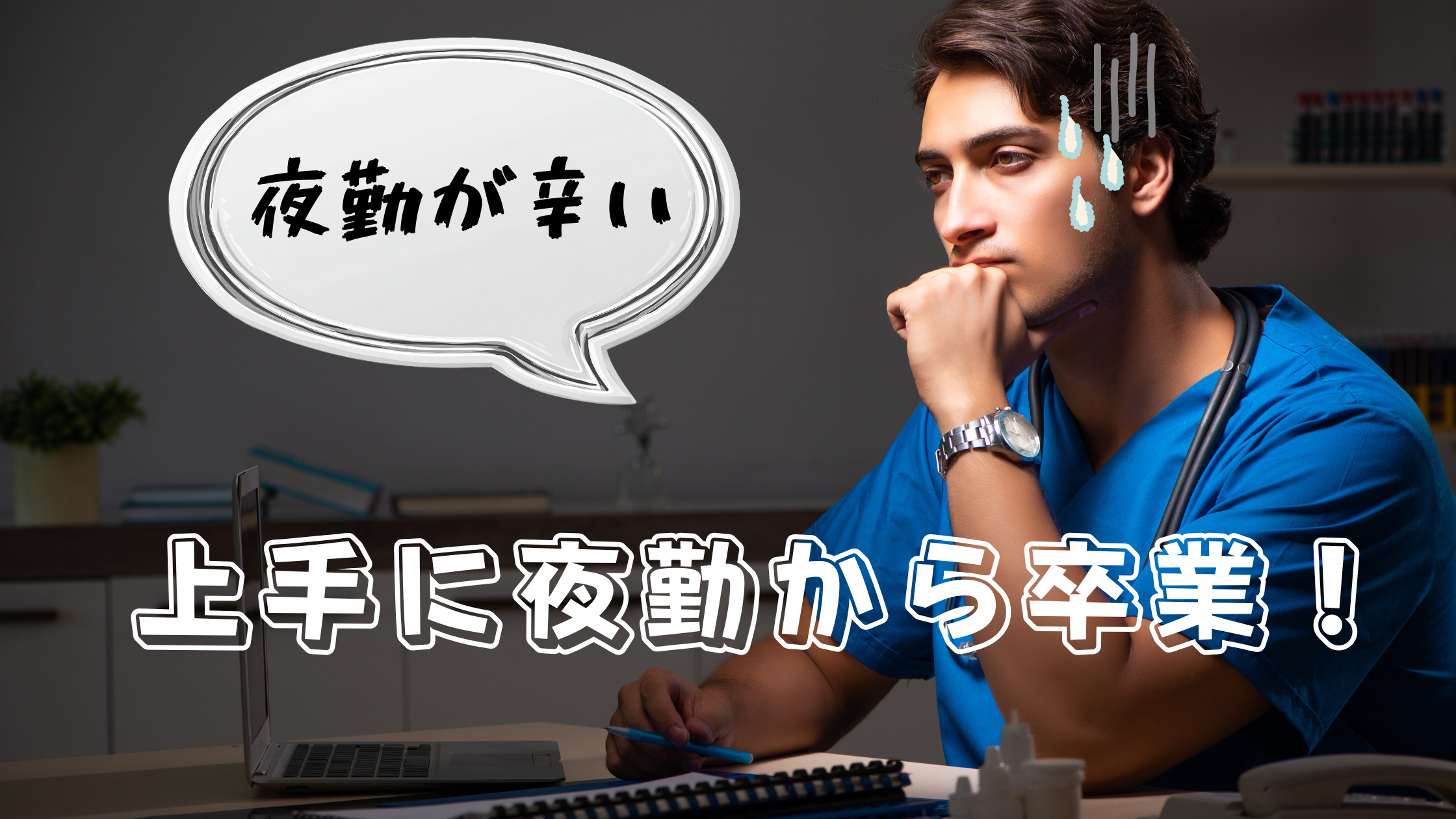 夜勤が辛い！看護師・介護士が夜勤を卒業する現実策