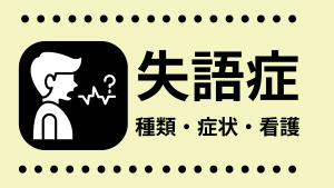失語症とは？種類・症状と急性期看護のポイントをやさしく解説