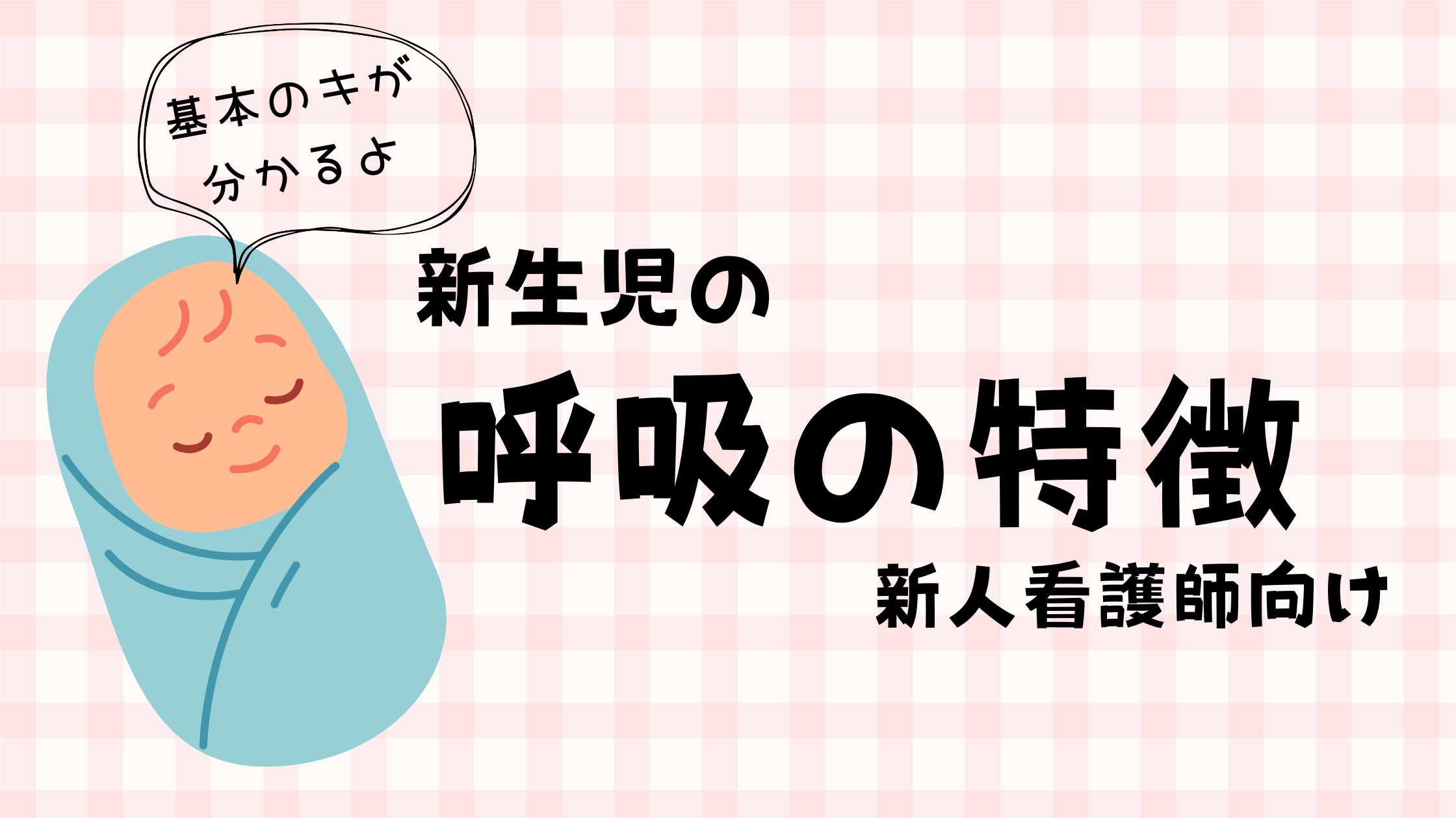 新生児の呼吸の特徴とは？正常・不規則・異常の見分け方