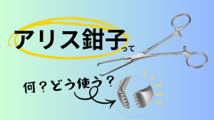 アリス鉗子とは何？歯付き鉗子の特徴をやさしく解説