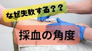 採血の角度、なぜ失敗する？中堅看護師のための判断ポイント