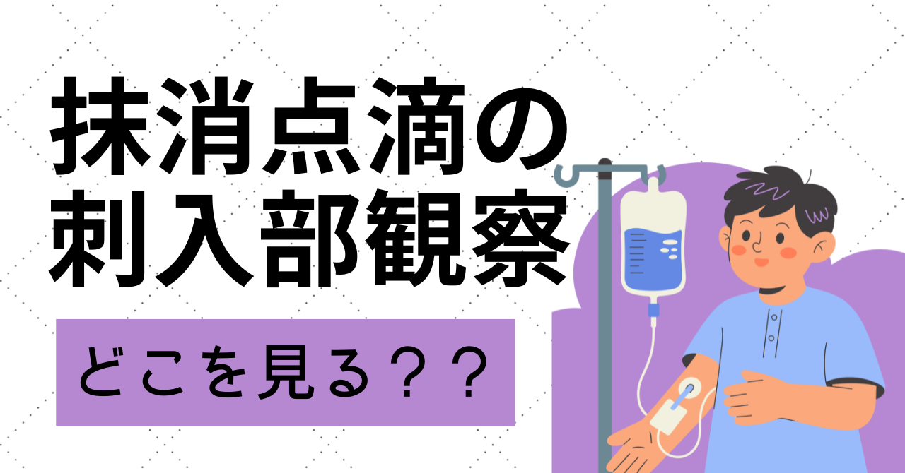 点滴刺入部の観察基準【発赤・疼痛は抜去?新人向け解説】 - しごとレトリバーガイド