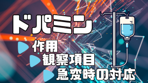 ドパミン点滴の看護💉観察・管理・急変対応を整理