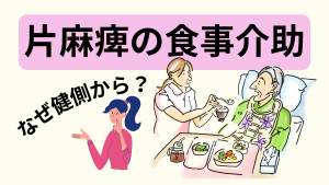 「健側から」はなぜ？片麻痺の食事介助の根拠を整理