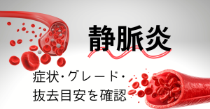 点滴静脈炎とは？症状・グレード・抜去基準を新人向けに解説
