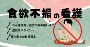 食欲不振の看護【がん悪液質・終末期の評価とケア】