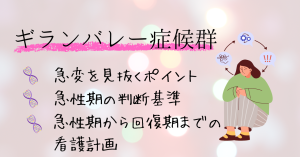 ギランバレー症候群の看護👉急変サインと呼吸管理の要点