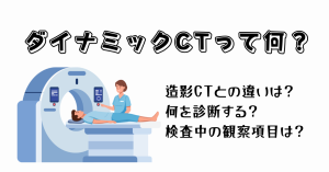 ダイナミックCTとは？看護師の役割と観察ポイント
