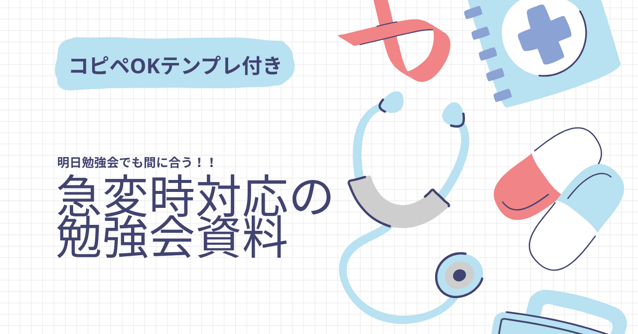 急変時対応の勉強会資料👉コピペOKテンプレ付き