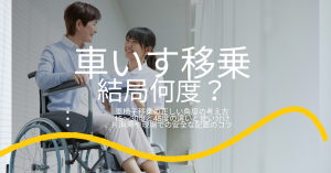 車椅子移乗の角度は何度？根拠と看護のコツを解説