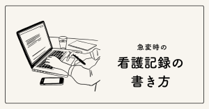 急変時の看護記録の書き方【時系列・例文でわかるポイント】