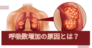 呼吸数増加の原因とは？頻呼吸を見抜く看護視点