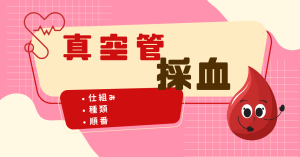 真空採血管とは？仕組み・種類・順番を看護師向けにやさしく解説