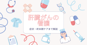 膵臓癌の看護とは？症状・終末期ケアまで解説