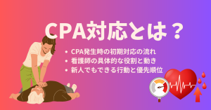 CPA看護師の動きと初期対応を解説対応とは？