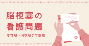 脳梗塞の看護問題の優先順位とは？急性期〜回復期まで解説