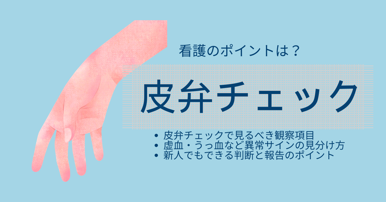 皮弁チェックの看護ポイントは?観察項目と異常サインを解説 - しごとレトリバーガイド