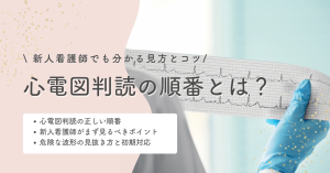 心電図判読の順番とは？新人看護師でも分かる見方とコツ