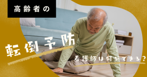 高齢者の転倒予防 看護で何をする？原因と対策をやさしく解説