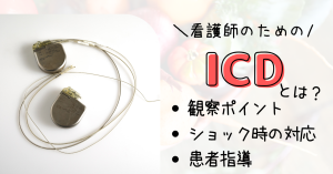 ICDとは？看護で必要な観察・対応・指導をやさしく解説
