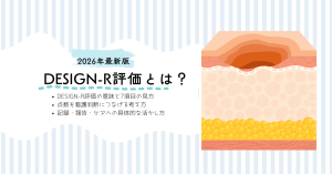 DESIGN-R評価とは？2026年最新版の見方と看護のコツ