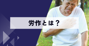 労作とは？看護での意味と観察ポイントをわかりやすく解説