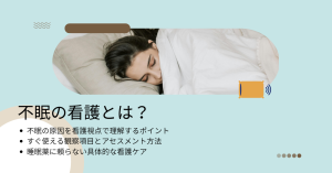 不眠の看護とは？原因・観察・ケアをやさしく解説
