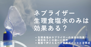 ネブライザー生理食塩水のみは効果ある？看護での意味と注意点