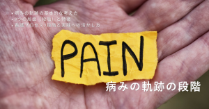 病みの軌跡の段階とは？9局面と看護プロセスをやさしく解説