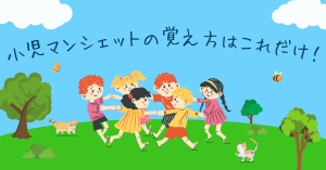 小児マンシェットの覚え方はこれだけ！新人看護師でも迷わない選び方