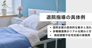 退院支援の具体例を解説 看護師の役割と多職種連携までわかる
