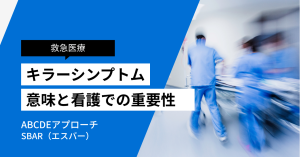 キラーシンプトムとは？看護で見逃せない危険徴候と対応