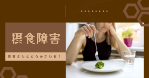 摂食障害の看護とは？観察・関わり方をやさしく解説