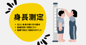 正しい身長の測り方とは？看護で使える手順とコツ