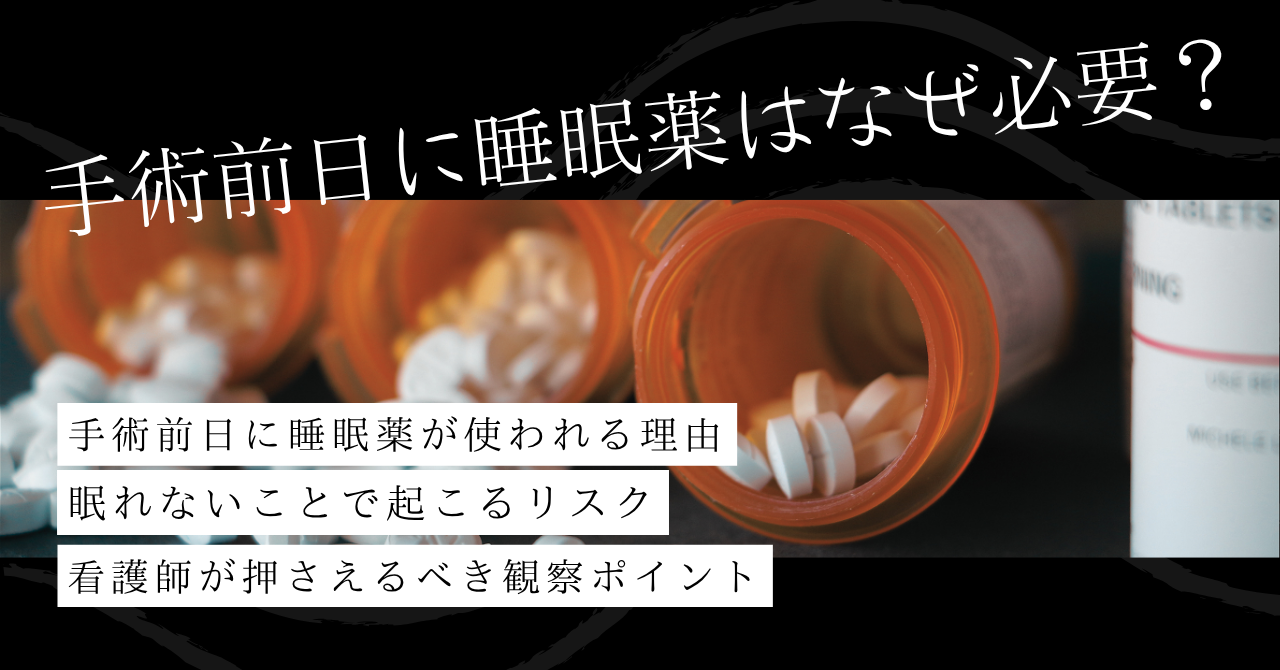 手術前日に睡眠薬はなぜ必要？看護師が知るべき理由と注意点