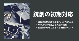 銃創の初期対応とは？看護師が最優先で行う判断と行動