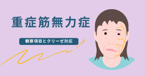 重症筋無力症の看護とは？観察項目とクリーゼ対応をやさしく解説