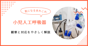 小児人工呼吸器の看護 観察と対応をやさしく解説
