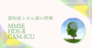 MMSE・HDS-R・CAM-ICUの違いと使い分けを看護師向けに解説
