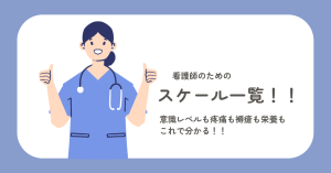看護スケール一覧まとめ！現場でよく使う評価法を簡単解説