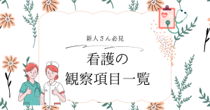 看護の観察項目一覧とポイントをやさしく解説