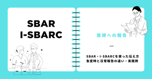 看護師の医師への報告の仕方！SBAR・急変時対応をわかりやすく解説