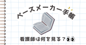 ペースメーカー手帳の見方を看護師向けに解説！DDD・VVIも簡単理解