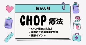 CHOP療法の覚え方は？副作用と看護をわかりやすく解説