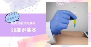 筋肉注射の角度は90度が基本？理由と45度との違いを解説
