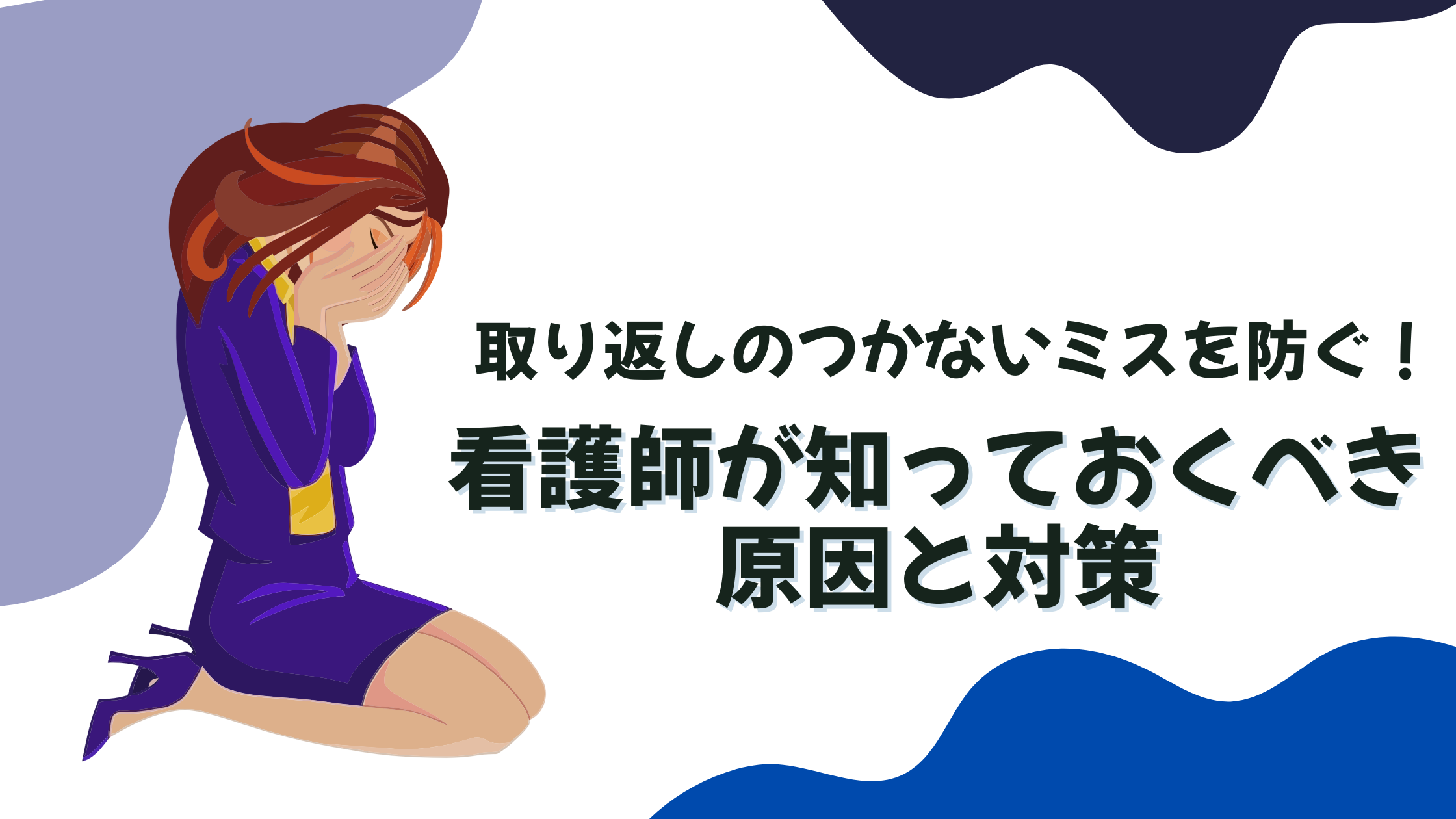取り返しのつかないミスを防ぐ！看護師が知っておくべき原因と対策